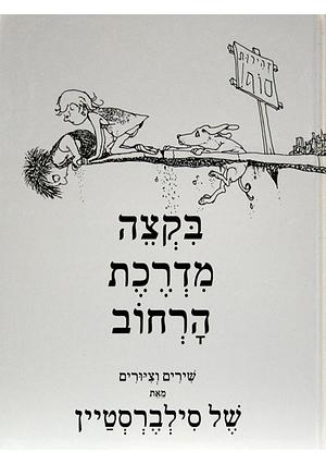 בקצה מדרכת הרחוב : שירים וציורים by Shel Silverstein