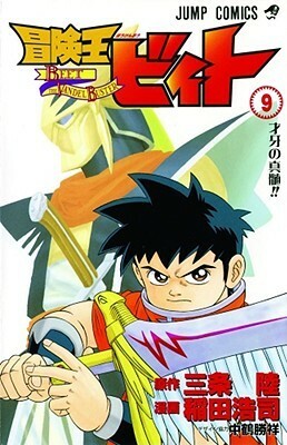 Beet The Vandel Buster, Volume 9 (Beet the Vandel Buster by Koji Inada, Riku Sanjo