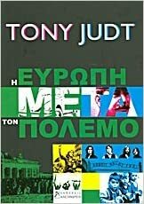 Η Ευρώπη μετά τον Πόλεμο by Ελένη Αστερίου, Tony Judt