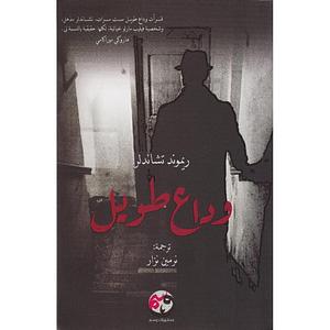 وداع طويل by Raymond Chandler