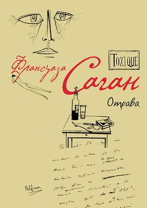 Отрава by Françoise Sagan, Л. Ефимова