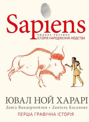 Sapiens. Історія народження людства. Том 1 by Ювал Ной Харарі, Yuval Noah Harari, Yuval Noah Harari