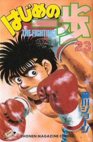 はじめの一歩 23 Hajime no Ippo 23 by Joji Morikawa