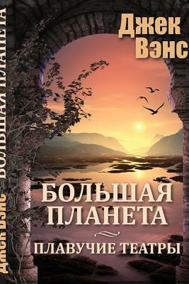 Big Planet (in Russian) by Jack Vance