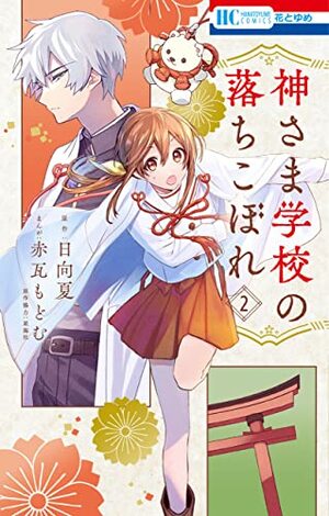 神さま学校の落ちこぼれ 2 by 赤瓦もどむ, Natsu Hyuuga