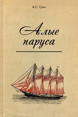 Алые паруса by Александр Степанович Грин