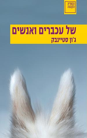 של עכברים ואנשים by John Steinbeck