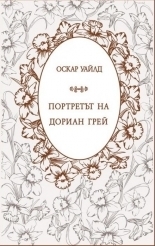 Портретът на Дориан Грей by Оскар Уайлд, Oscar Wilde