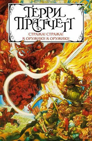 Стража! Стража! by Terry Pratchett