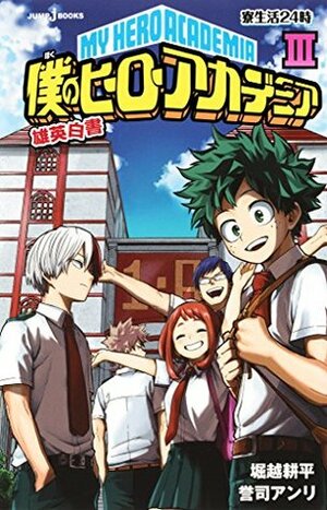 僕のヒーローアカデミア 雄英白書 III 寮生活24時 Boku No Hero Academia: Yuuei Hakusho III by Anri Yoshi, Kōhei Horikoshi