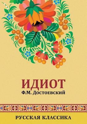 &#1048;&#1076;&#1080;&#1086;&#1090;: Russian classics by &#1044;&#1086;&#1089;&#1090;&#1086;&#107