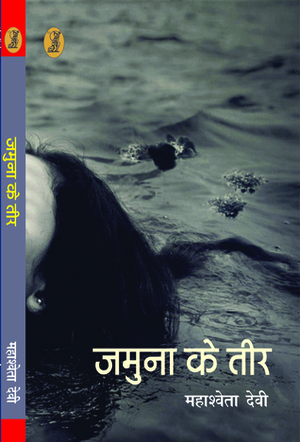 जमुना के तीर by Sushil Gupta, Mahasweta Devi