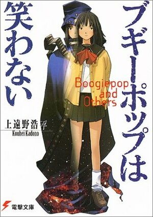 ブギーポップは笑わない by Kouhei Kadono