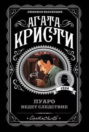 Пуаро ведет следствие by Agatha Christie