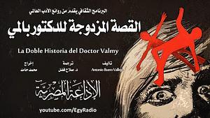 القصة المزدوجة للدكتور بالمي by أنطونيو بويرو باييخو, Antonio Buero Vallejo, صلاح فضل
