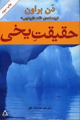 حقیقت یخی by Dan Brown