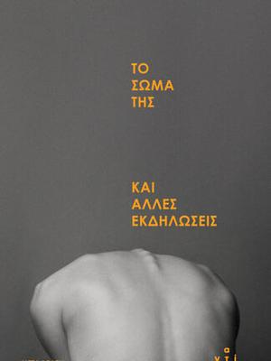 Το σώμα της και άλλες εκδηλώσεις  by Carmen Maria Machado