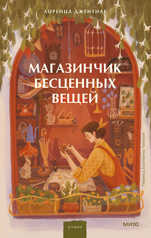 Магазинчик бесценных вещей  by Lorenza Gentile