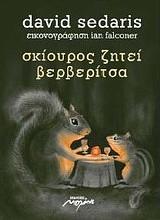 Σκίουρος ζητεί βερβερίτσα by David Sedaris