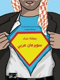 سوبر مان عربي Arab Superman by Joumana Haddad, جمانة حداد