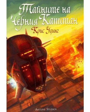 Тайните на Черния Капитан by Крис Удинг, Chris Wooding, Надя Златкова