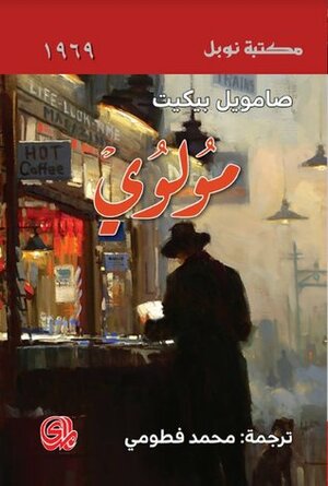 مولوي by Samuel Beckett, صامويل بيكيت, محمد فطومي