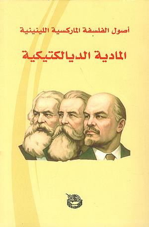 أصول الفلسفة الماركسية اللينينية - المادية الديالكتيكية by 