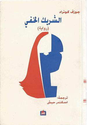 الشريك الخفي by اسكندر حبش, Joseph Conrad, Joseph Conrad