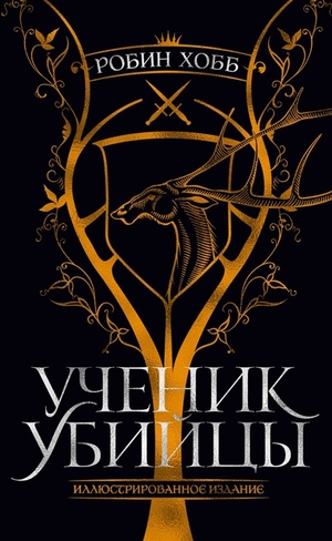 Ученик убийцы. Иллюстрированное издание by Robin Hobb