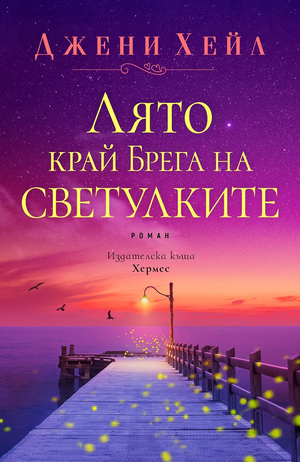 Лято край Брега на светулките by Джени Хейл, Jenny Hale