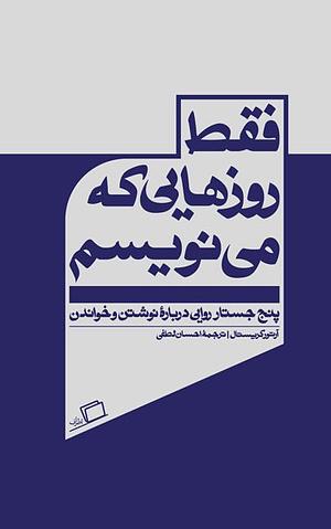 فقط روزهایی که می‌نویسم: پنج جستار روایی دربارۀ خواندن و نوشتن by Arthur Krystal