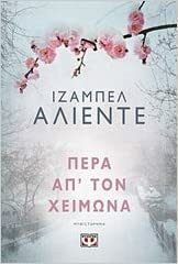 Πέρα απ' τον χειμώνα by Isabel Allende