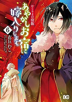 かくりよの宿飯 あやかしお宿に嫁入りします。 6 Kakuriyo no Yadomeshi: Ayakashi Oyado ni Yomeiri shimasu. 6 by Midori Yuma, Waco Ioka, Laruha