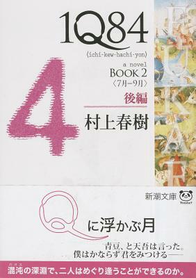 1q84 Book 2 Vol. 2 of 2 by Haruki Murakami