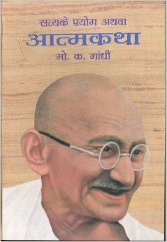 सत्य के प्रयोग अथवा आत्मकथा by Mahatma Gandhi