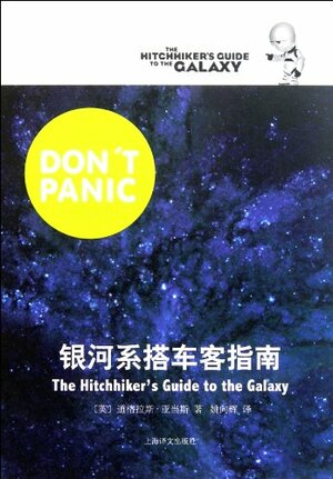 银河系搭车客指南 by Douglas Adams, Douglas Adams