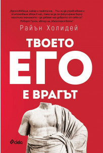 Твоето его е врагът by Жана Кличмурадова, Ryan Holiday, Райън Холидей