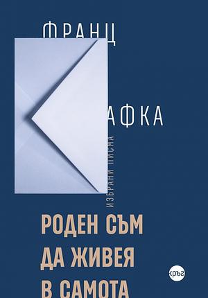 Роден съм да живея в самота by Franz Kafka