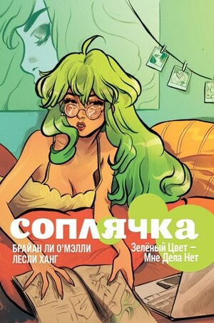 Соплячка. Том 1. Зелёный цвет - мне дела нет! by Bryan Lee O’Malley, Leslie Hung