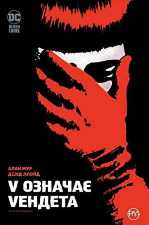V означає Vендета by Alan Moore, David Lloyd
