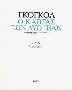Ο καβγάς των δύο Ιβάν by Nikolai Gogol