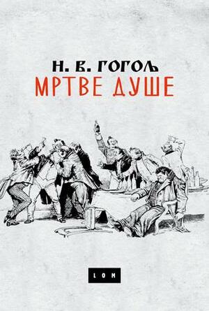 Mrtve duše by Nikolai Gogol