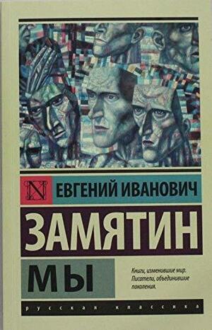 Мы by Yevgeny Zamyatin