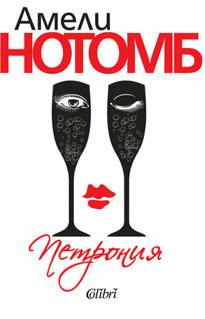 Петрония by Светла Лекарска, Amélie Nothomb