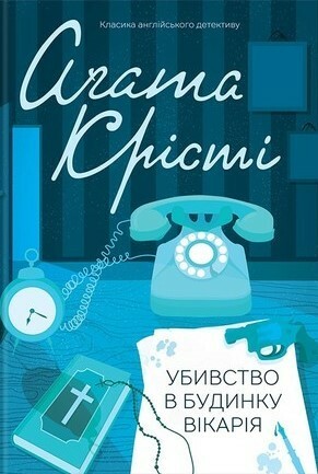 Убивство в будинку вікарія by Agatha Christie, Віктор Шовкун