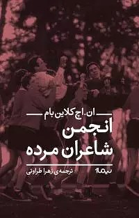 انجمن شاعران مرده by N.H. Kleinbaum