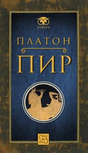 Пир by Plato