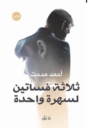 ثلاثة فساتين لسهرة واحدة by Ahmed Medhat SELIM