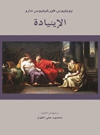 الإينيادة by عمر الغول, Virgil, نداء الخزعلي