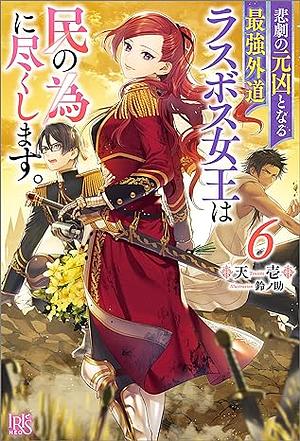 悲劇の元凶となる最強外道ラスボス女王は民の為に尽くします。６ by 天壱